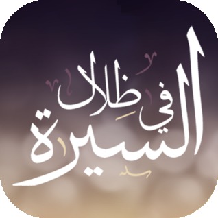1 في ظلال السيرة