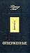 Отверженные by Victor Hugo