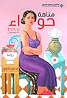 متاهة حواء