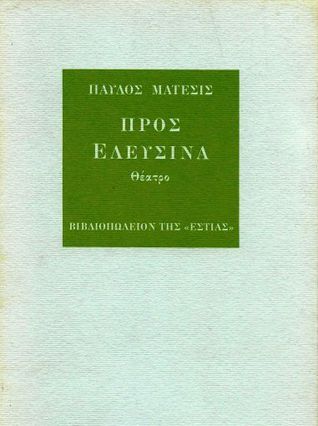 Προς Ελευσίνα (Paperback)
