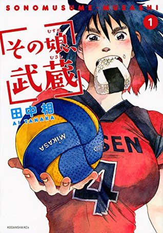 その娘、武蔵 1 (Sono Musume, Musashi, #1)