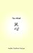 No-Mind: Realizing Your Tru...