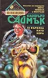 Те вървяха като хора by Clifford D. Simak