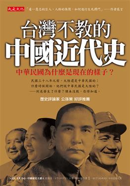 台灣不教的中國近代史 (Paperback)