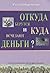 Откуда берутся и куда исчезают деньги?