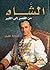 الشاه من القصر الى القبر
