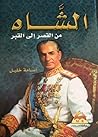 الشاه من القصر الى القبر الشاه من القصر الى القبر