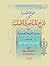 اللوائح الفاسية في شرح المباحث الأصلية