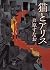 猫とアリス (創元推理文庫)