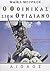 Ο φοίνικας στον Οψιδιανό (Erekosë #2)