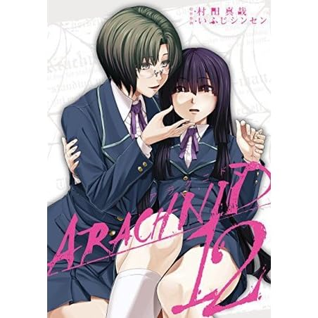 アラクニド 12巻 By Shinya Murata