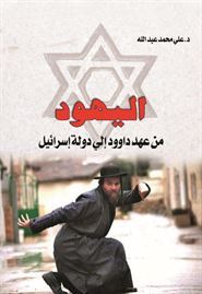 اليهود من عهد داوود إلي دولة إسرائيل