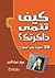 كيف تنمي ذاكرتك