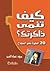 كيف تنمي ذاكرتك by مروة عماد الدين