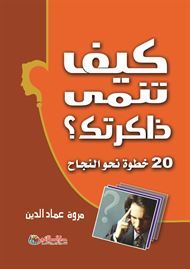 كيف تنمي ذاكرتك