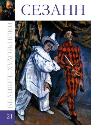 Великие художники, том 21. Сезанн (Hardcover)