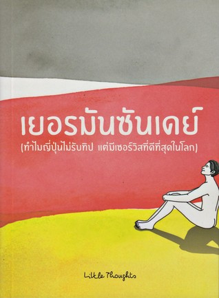 เยอรมันซันเดย์ (Paperback)