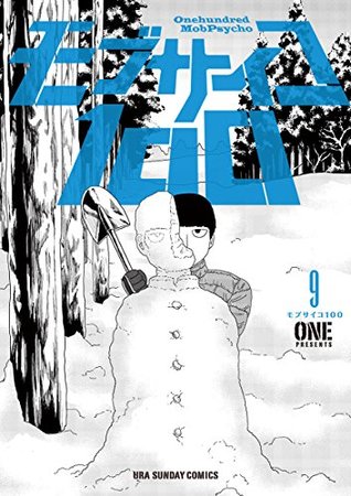 モブサイコ100 9 (Mob Psycho 100, #9)