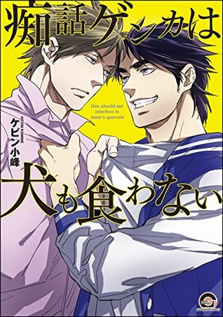 痴話ゲンカは犬も食わない By ケビン 小峰
