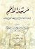 مرشد الأمم لنبذة مما أودعه التاج ابن عطاء فى الحكم