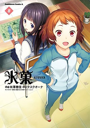 氷菓 8 [Hyouka 8] (Kindle Edition)
