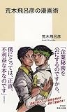 荒木飛呂彦の漫画術 [Araki Hirohiko no Manga Jutsu]