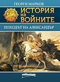 Походът на Александър
