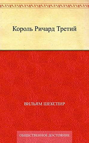 Король Ричард Третий