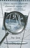 Устное народное творчество обитателей сектора М1 (составлено Сергеем Петровским; с предисловием и послесловием составителя) Устное народное творчество обитателей сектора М1 (составлено Сергеем Петровским; с предисловием и послесловием составителя)