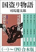 国盗り物語（一～四）　合本版（新潮文庫）