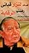 قصائد لنزار قباني رفضتها الرقابة