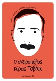 Ο ονειροπόλος κύριος Τσβάιχ (Paperback)