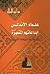 علماء الأندلس إبداعاتهم الم...