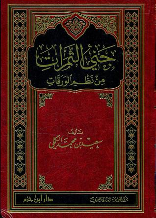 جني الثمرات من نظم الورقات (Hardcover)