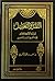 النقد والتعليل لبناء الأحكام على ما أصل في البيان والتحصيل by سعيد بن محمد الكملي