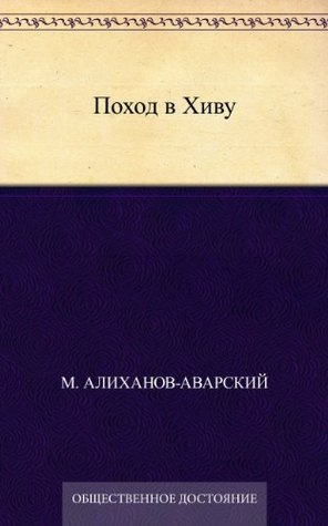 Поход в Хиву (Russian Edition)
