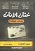 ختان الإناث والحلقة المفقودة by سيد السقا