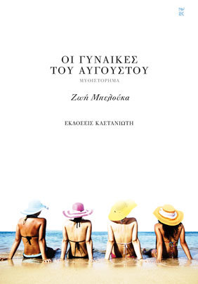 Οι γυναίκες του Αυγούστου (Paperback)