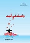 دراسات في الحب