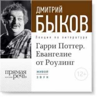 Евангелие от Роулинг (Audiobook)