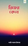 রিক্তের বেদন