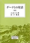 ゲーテとの対話 中 (岩波文庫) (Japanese Edition) ゲーテとの対話 中 (岩波文庫) (Japanese Edition)