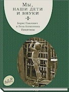 Мы, наши дети и внуки (том 1)