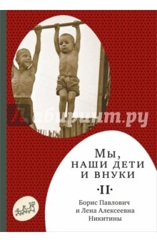 Мы, наши дети и внуки (том 2)