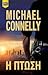 Η πτώση by Michael    Connelly