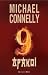 Εννέα δράκοι (Harry Bosch, #14; Harry Bosch Universe, #21)