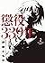 懲役339年（２） (裏少年サンデーコミックス) (Japanese Edition)