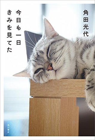 今日も一日きみを見てた [Kyō mo ichinichi kimi wo miteta] (Kindle Edition)