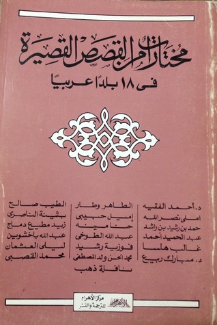 مختارات من القصص القصيرة في 18 بلداً عربياً