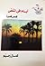 أيام في المنفى by Kamal Ruhayyim أيام في المنفى by Kamal Ruhayyim